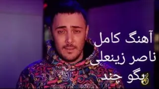 آهنگ ناصرزینعلی بگوچند