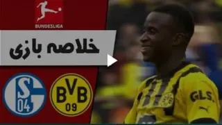 خلاصه بازی دورتمند 1 - شالکه 0
