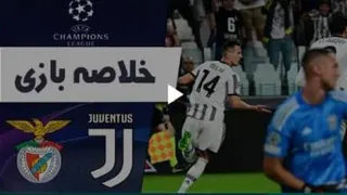 خلاصه بازی یوونتوس 1 - بنفیکا 2
