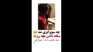 سوپرایز و سکته دادن بچه😅