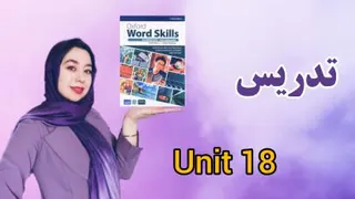 تدریس یونیت 18 Oxford word skill