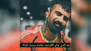 ویدیو وحید مرادی
