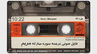 ترجمه صوتی سوره مبارکه مریم