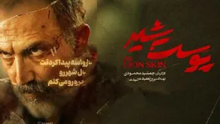 تیزر قسمت آخر پوست شیر