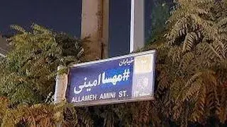 مهسا امینی چهل روز گذشت