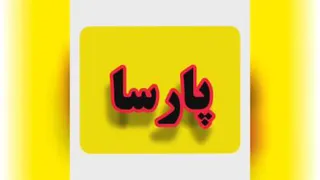 بفرست بره پارساها