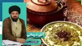 آش درمانی ( استاد بابائی)