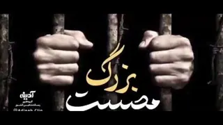 مصیبت بزرگ ( استاد شیخ مجتبی اسکندری)