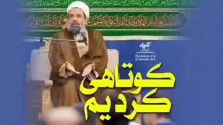 کوتاهی کردیم