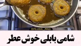 💠 دستور پخت شامی بابلی