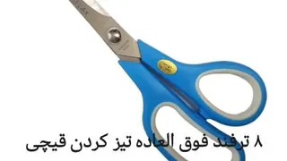 8 ترفند فوق العاده تیز کردن قیچی 😍