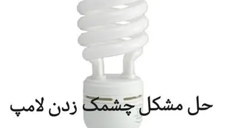 آموزش حل مشکل چشمک زدن لامپ