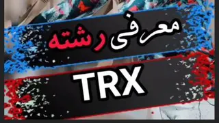 معرفی رشته ی trx