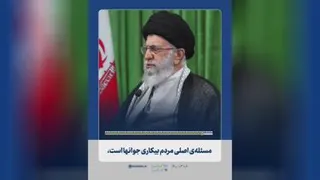 مسئله اصلی مردم از منظر رهبری،خطاب به کاندیداها