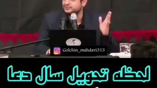 لحظه تحویل سال برای ظهور امام زمان دعا کنید فراموش نشود