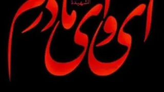 ودی و درباره شهادت حضرت فاطمه زهرا سلام الله علیها