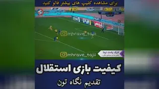 کیفیت بازی استقلال