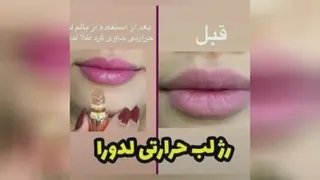 رژ لب حرارتی