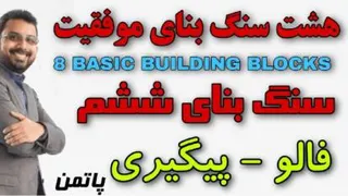کلیپ هشت سنگ بنا سنگ بنای ششم فالو و پیگیری