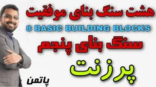 کلیپ هشت سنگ بنا سنگ بنای پنجم پرزنت