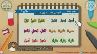 آموزش علامت تنوین بصورت تمرین پیوسته