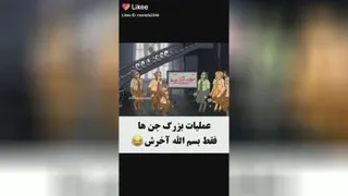 عملیات بزرگ جن ها 😛😛