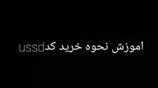 اموزش نحوه خرید کدussd