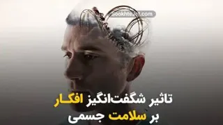افکار سلول های بدن ما را کنترول می کنند