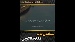 سخنان ناب دکتر هلاکویی