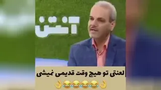 بازم اقای خیابانی روده بر میشین😂😂