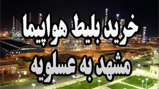 بلیط هواپیما مشهد به عسلویه