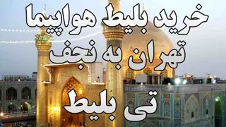 خرید بلیط هواپیما تهران به نجف اربعین