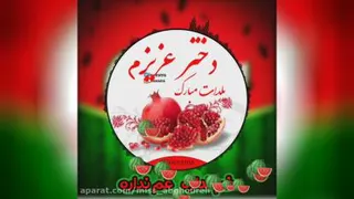 دختر عزیزم یلدات مبارک