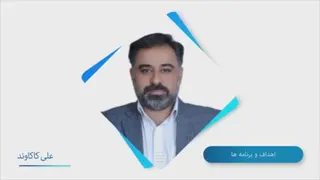 برنامه و اهداف