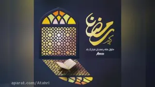 نماهنگ زیبا برای ماه رمضان