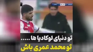 تو دنیای لوکادیا ها تو محمد عمری باش