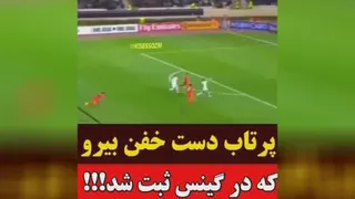 پرتاب دست بیرانوند که رکورد گینس گرفت