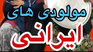 مولودی های ایرانی