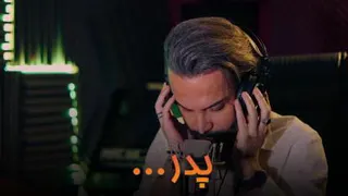 دکلمه بسیار زیبا و احساسی "پدر" با صدای عماد آرام