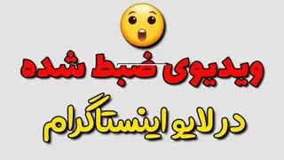نمایش ویدئو در لایو اینستاگرام