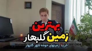 خرید بهترین زمین حومه گلبهار مشهد (حتماً ببینین!)