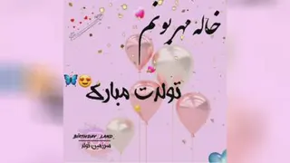 تبریک تولد به خانه