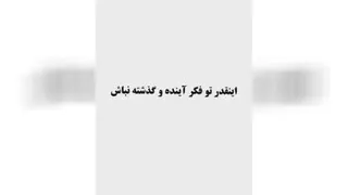 آینده و گذشته..بجای فکر کردن پاشو ی کاری بکن..💪💪💪💪