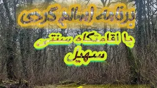 اسالم گردی و با هم گردی و طبیعتگردی