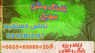 اقامتگاه سنتی سهیل