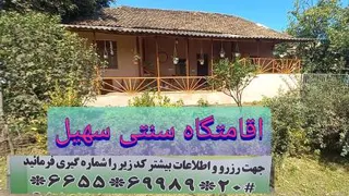 خونه سنتی سهیل