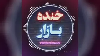 اهنگ‌ فوق العاده قشنگ‌نگاه کین ضرر نکردی