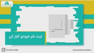 بروکر املاک