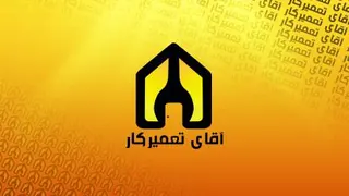 معرفی آقای تعمیرکار