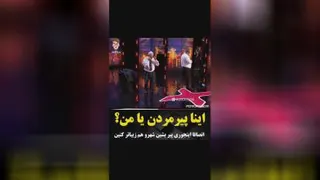 اینا پیر مردن یا ما ؟